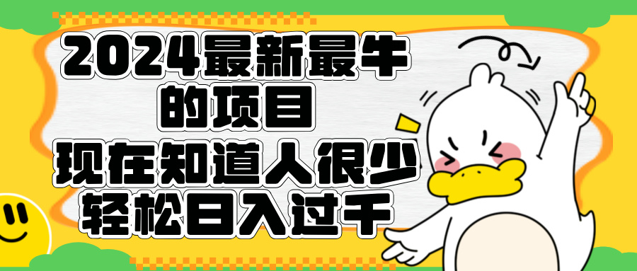 2024最新最牛的项目来了。短剧新风口，现在知道的人很少，团队快速裂变，轻松日入过千。-易学副业