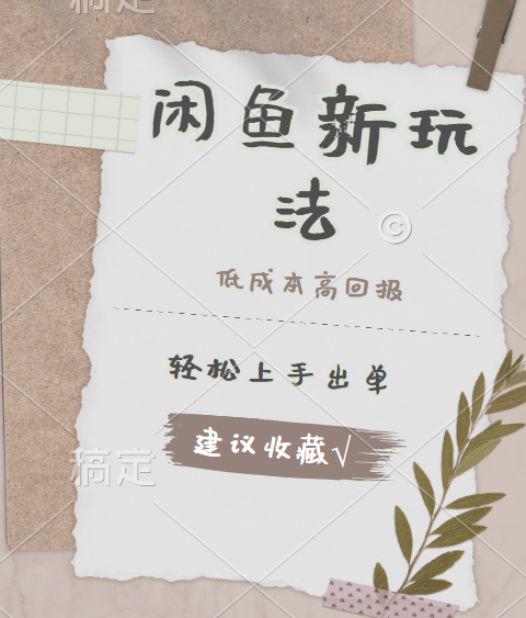 闲鱼新玩法惊现！低成本，高回报，小白轻松上手当天出单，日入 500 + 且复购率超高-易学副业