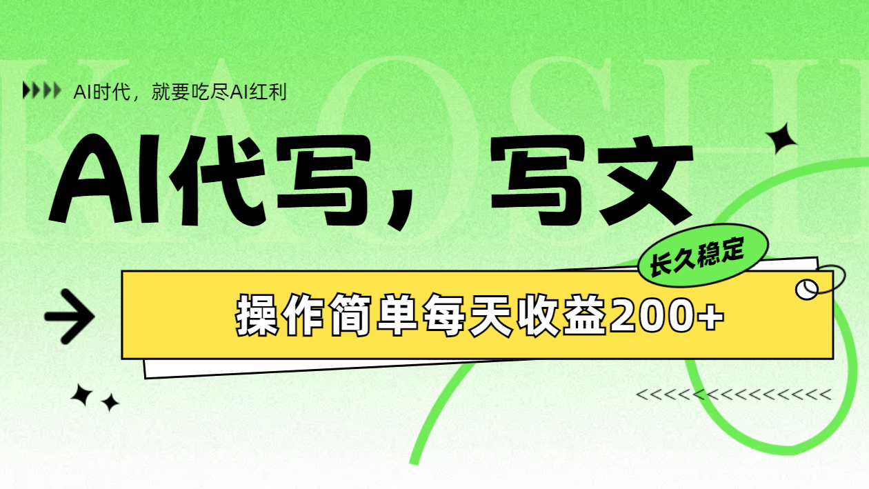 AI代写简单操作每天收益200+-易学副业