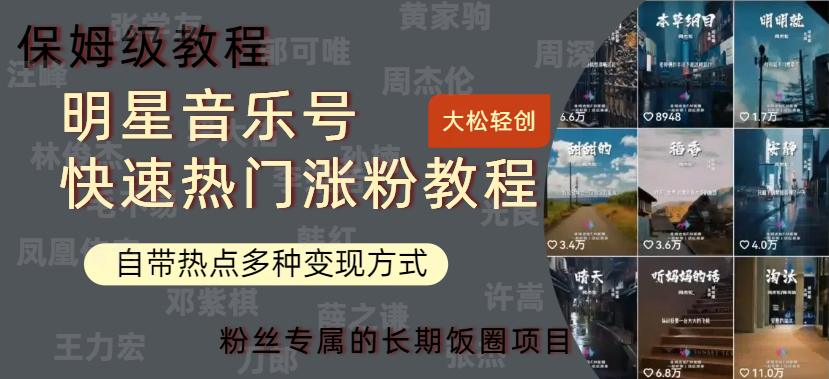 明星音乐号快速热门变现教程，多种变现方式轻松日入600+-易学副业