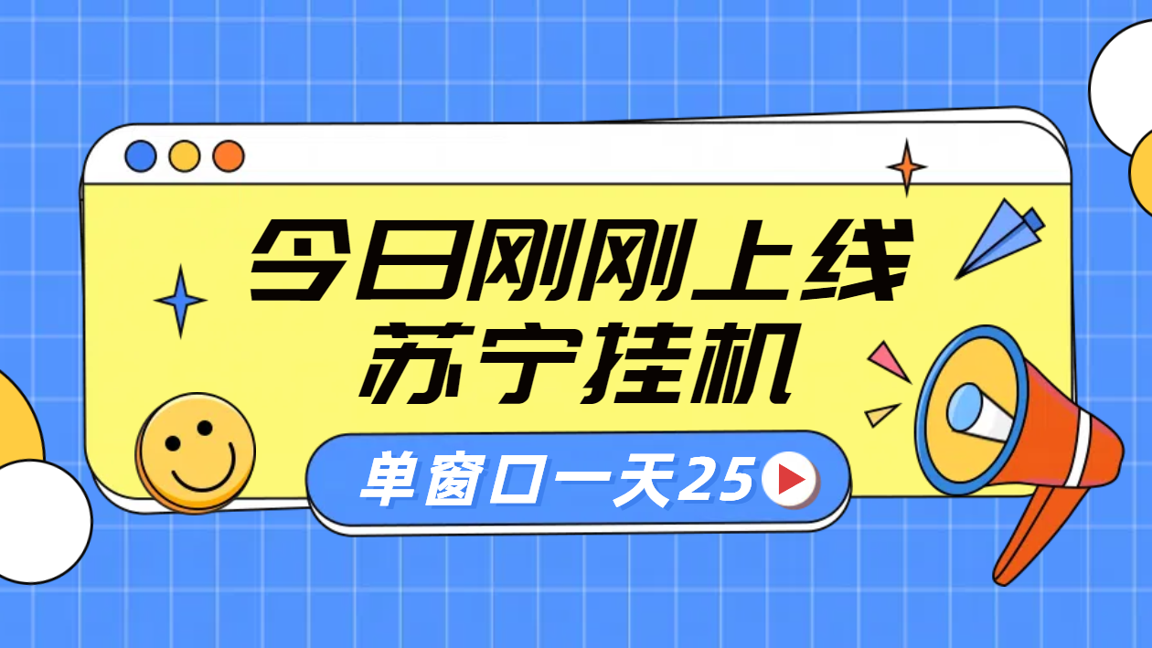 苏宁脚本直播挂机，正规渠道单窗口每天25元放大无限制-易学副业