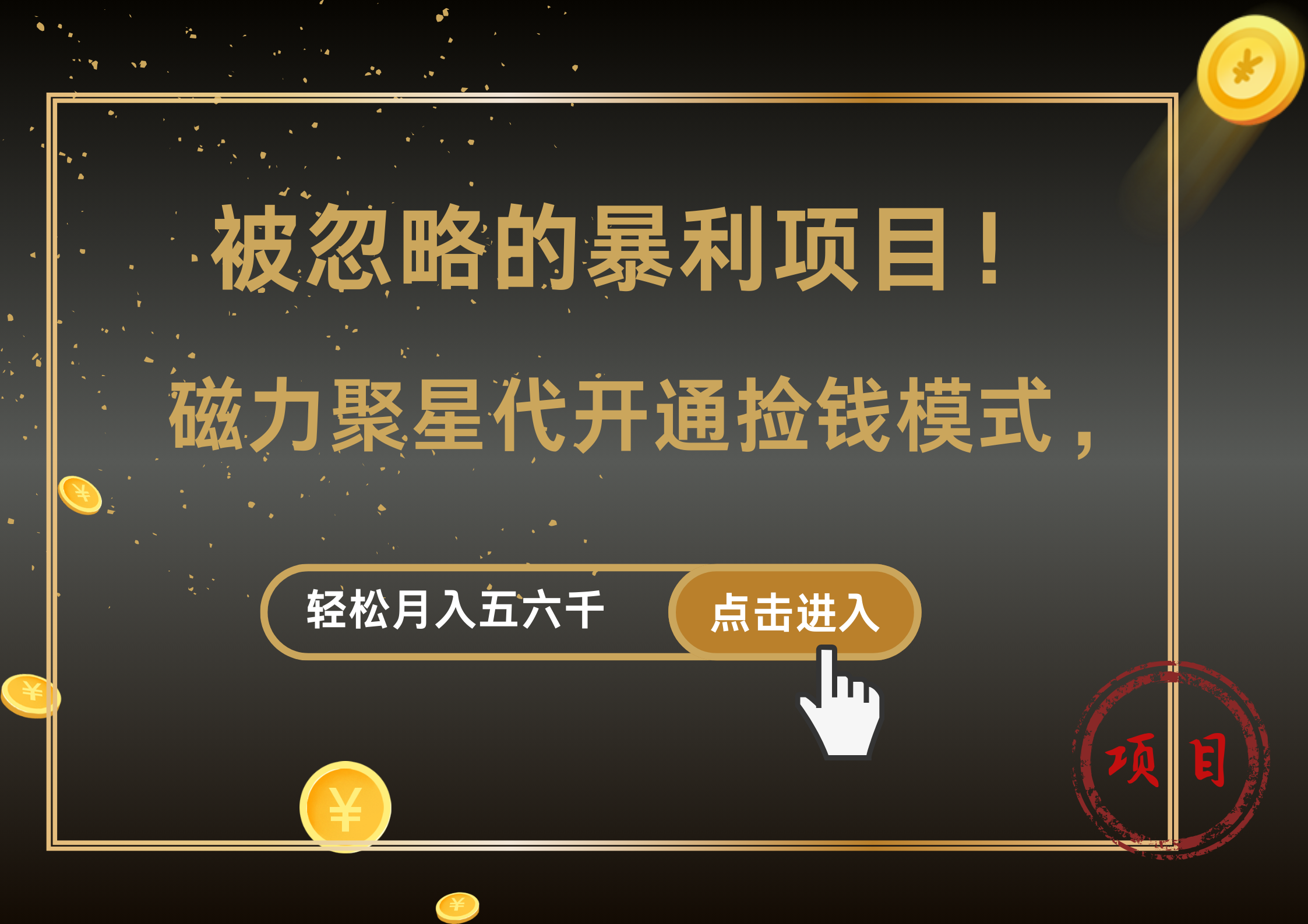 被忽略的暴利项目！磁力聚星代开通捡钱模式，轻松月入5000+-易学副业