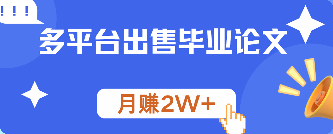 多平台出售毕业论文，月赚2W+-易学副业