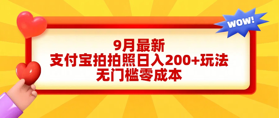 轻松好上手，支付宝拍拍照日入200+项目-易学副业