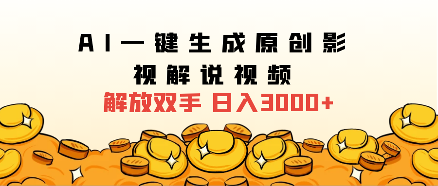 2024影视解说全新玩法，AI一键生成原创影视解说视频，日入3000+-易学副业