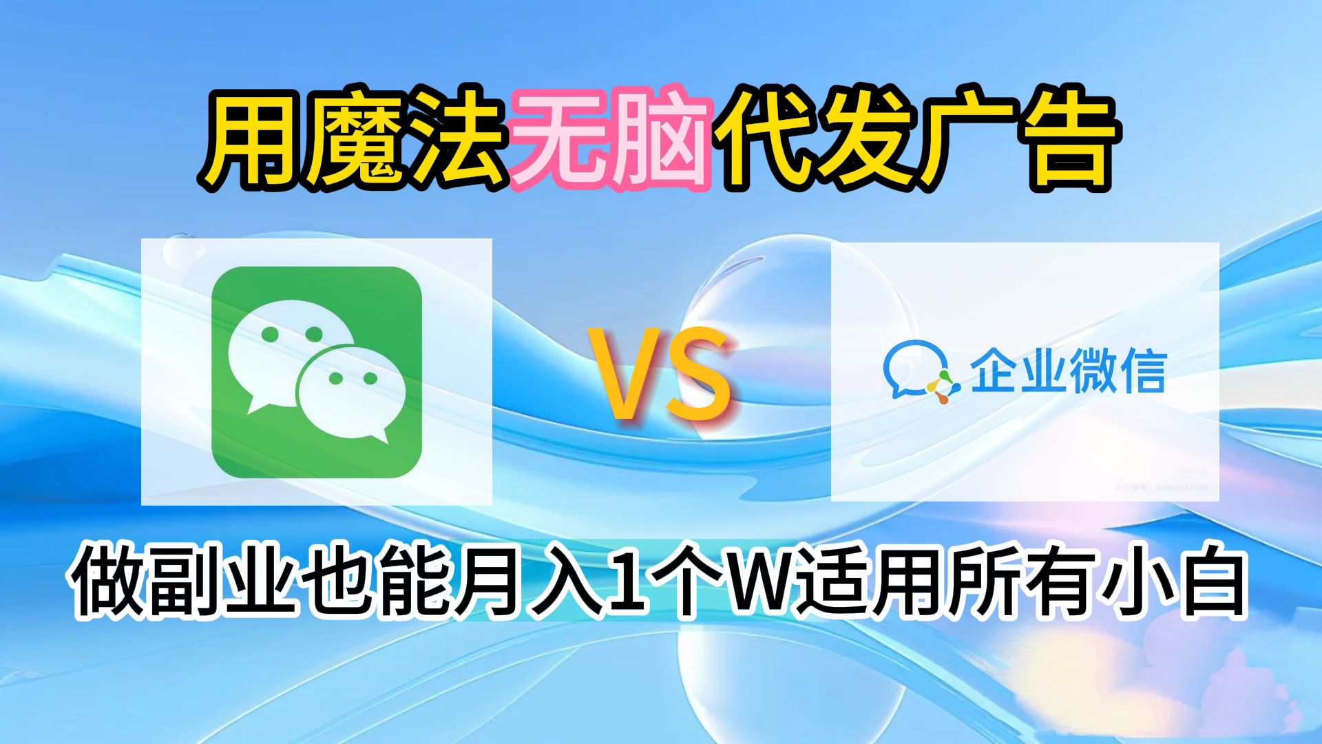 2.0魔法无脑代发广告做副业也能月入1个W适用所有小白-易学副业