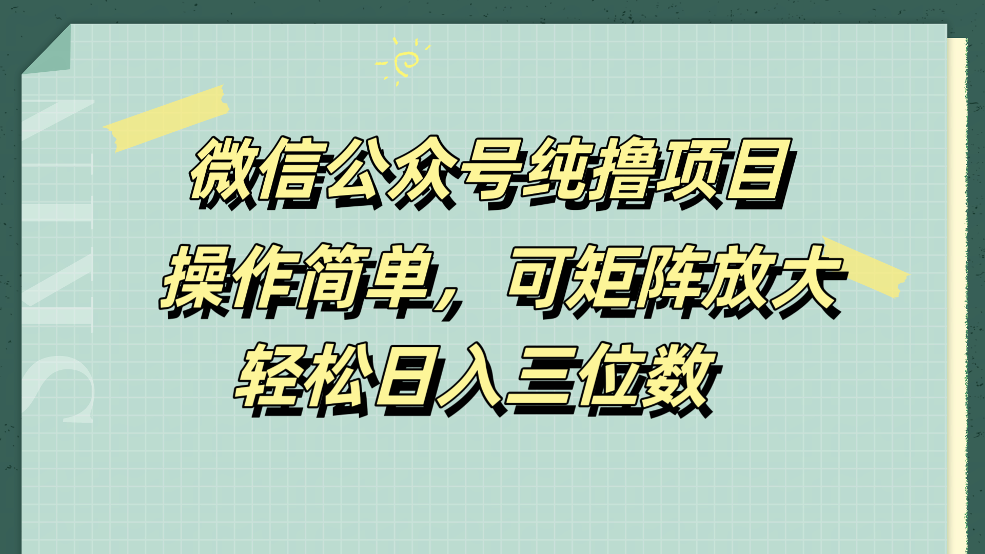 微信公众号纯撸项目，操作简单，可矩阵放大，轻松日入三位数-易学副业