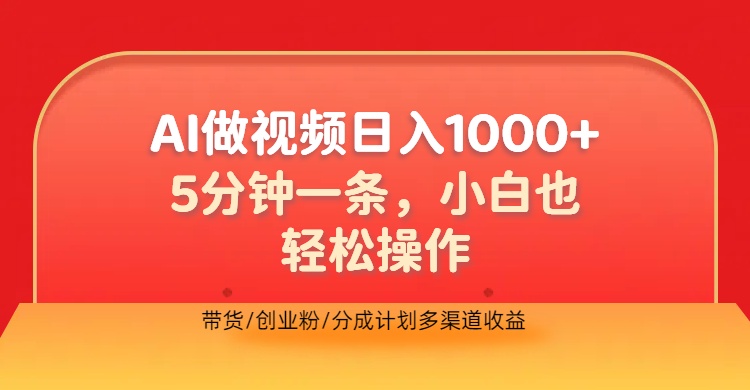 利用AI做视频，五分钟做好一条，操作简单，新手小白也没问题，带货创业粉分成计划多渠道收益，2024实现逆风翻盘-易学副业