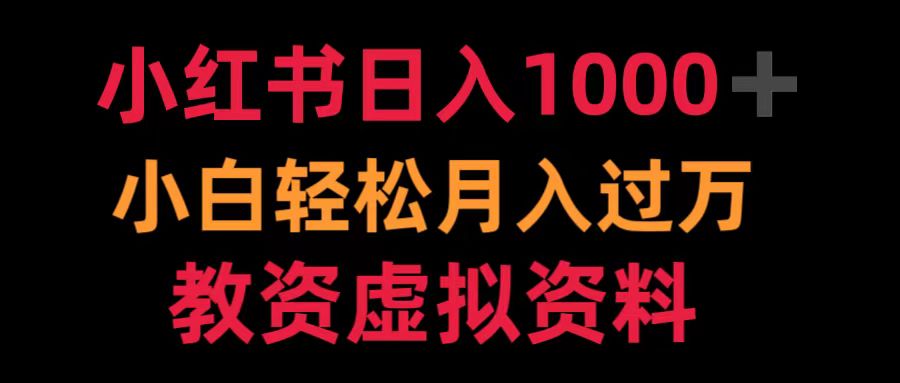 小红书日入1000+小白轻松月入过万教资虚拟资料-易学副业