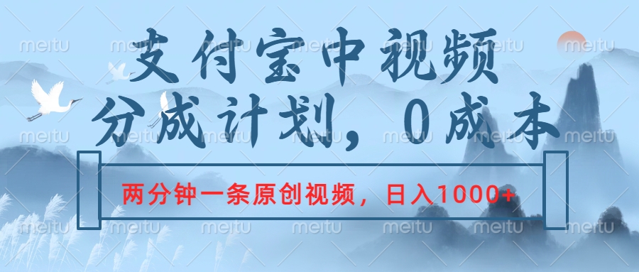 支付宝中视频分成计划，2分钟一条原创视频，轻松日入1000+-易学副业