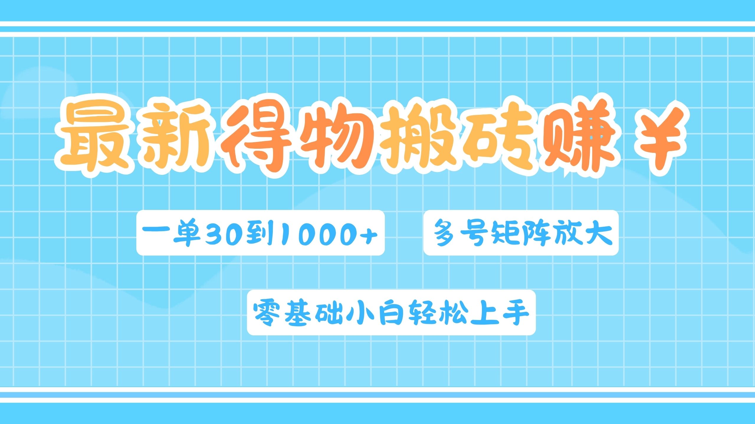 最新得物搬砖，零基础小白轻松上手，一单30—1000+，操作简单，多号矩阵快速放大变现-易学副业