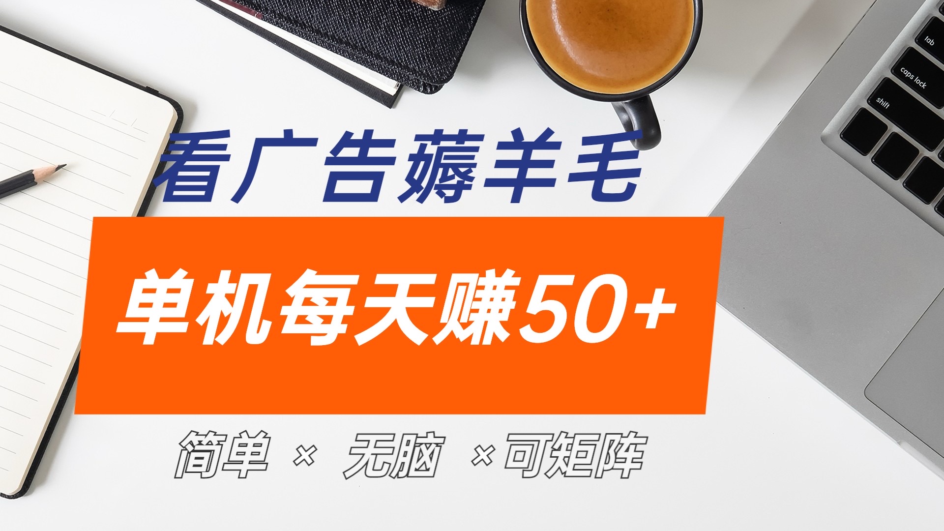 最新手机广告薅羊毛项目，单广告成本5毛，本人亲测3天，每天50+-易学副业
