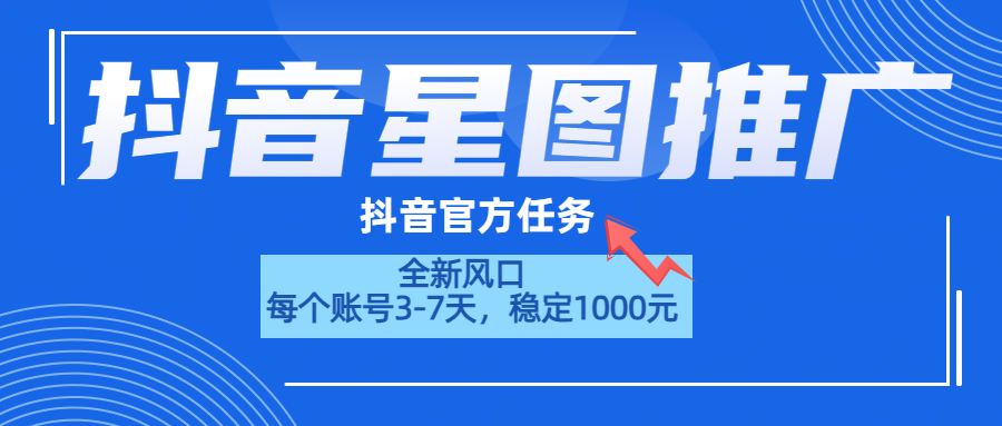 抖音星图推广，官方任务，一个账号1000元！！！-易学副业