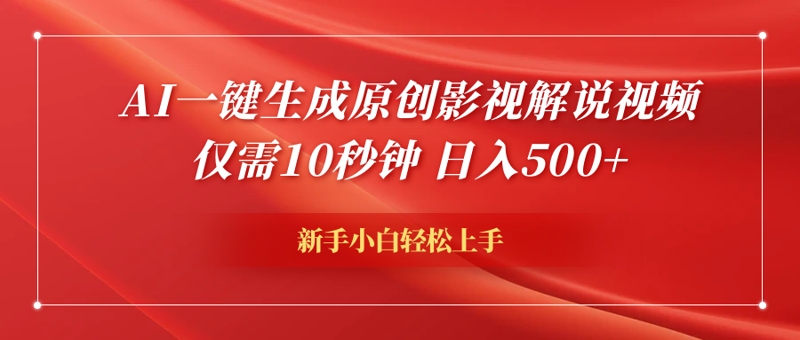 AI一键生成原创影视解说视频，仅需10秒钟，日入600+-易学副业