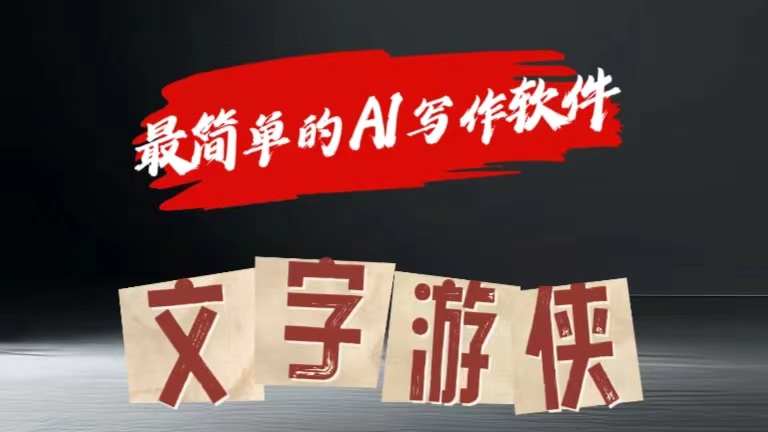 全网操作最简单的AI工具文字游侠全赛道皆可使用，写文章无需思考，复制粘贴，条条爆款-易学副业