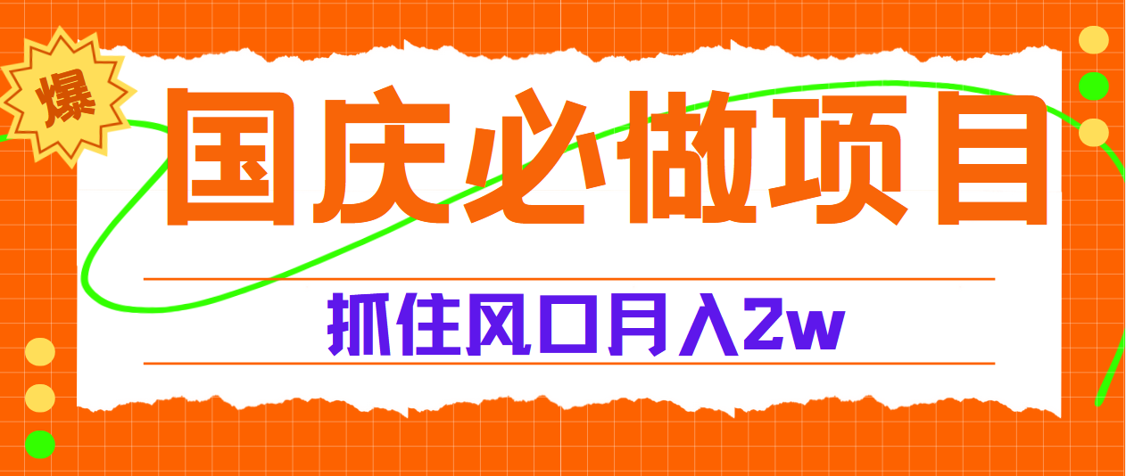 国庆中秋必做项目，抓住流量风口，月赚5W+-易学副业