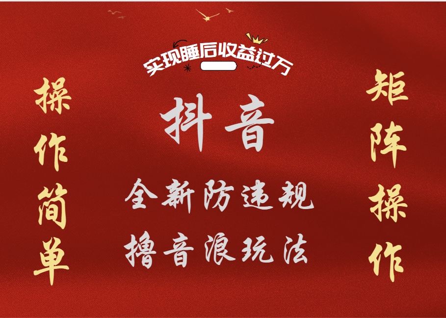 抖音无人直播防封新玩法，超简单月入四位数、五位数，实现睡后收益，可矩阵操作-易学副业