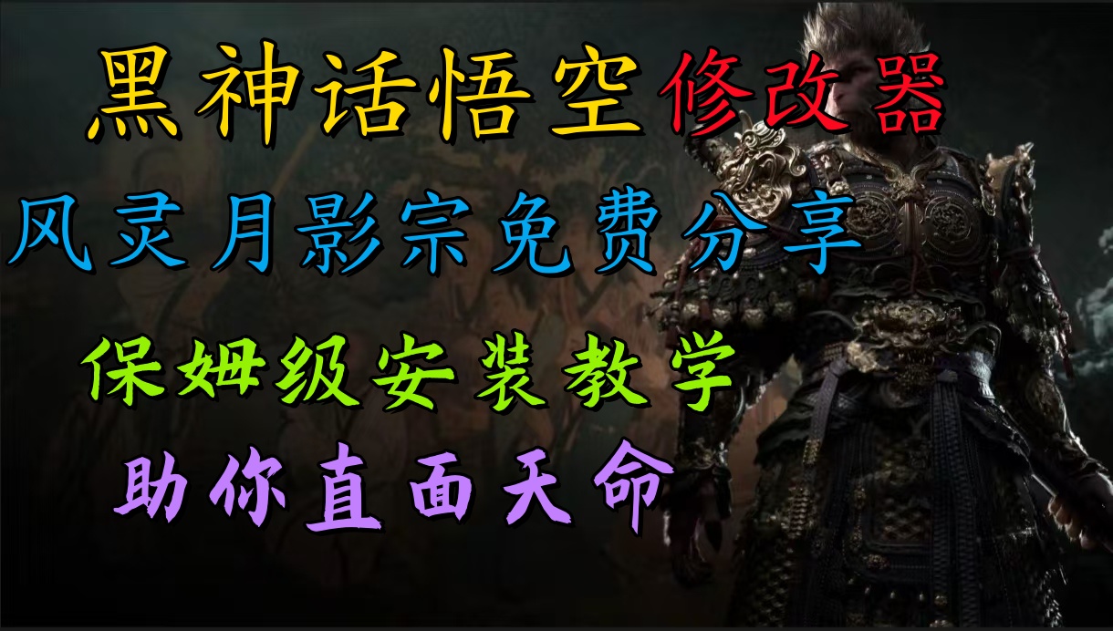 全新爆火项目，首批《黑神话·悟空》修改器售卖，日入1000+-易学副业