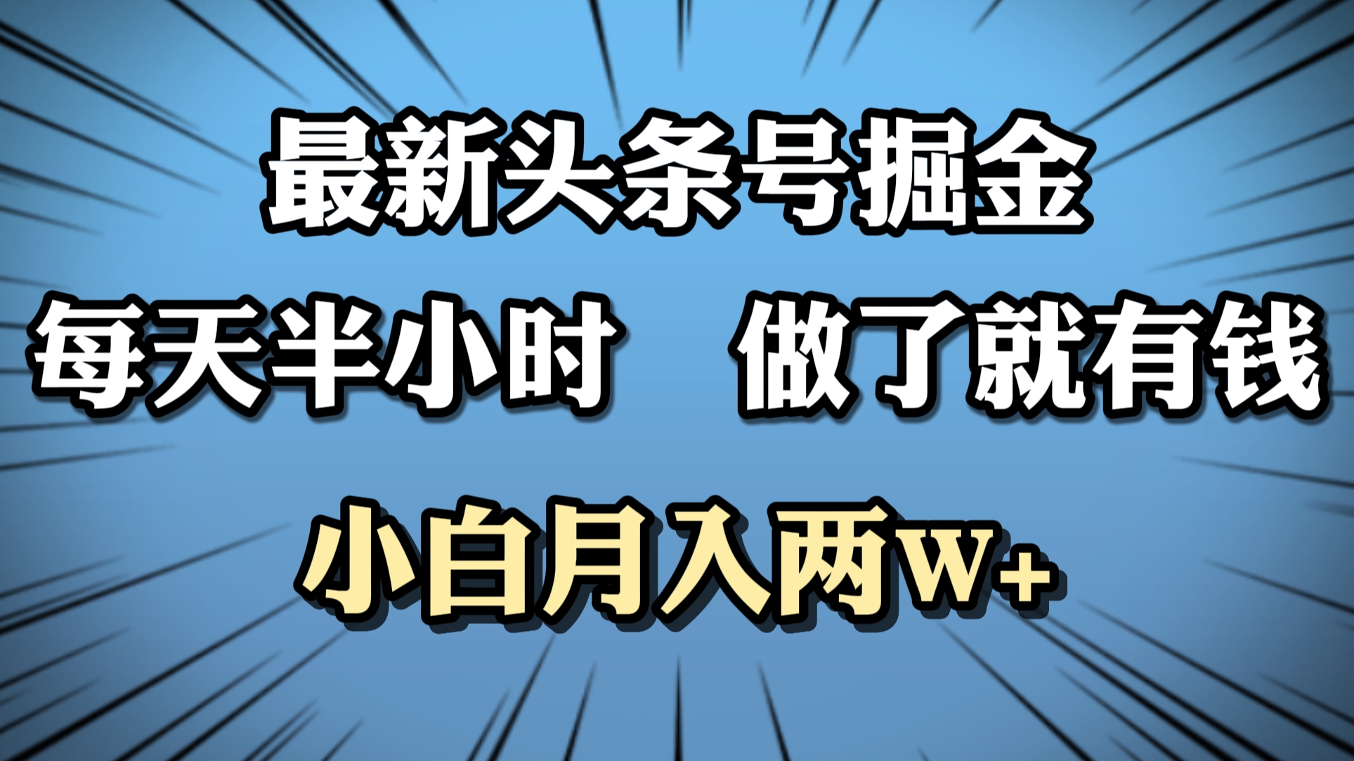 最新头条号掘金，每天半小时做了就有钱，小白月入2W+-易学副业