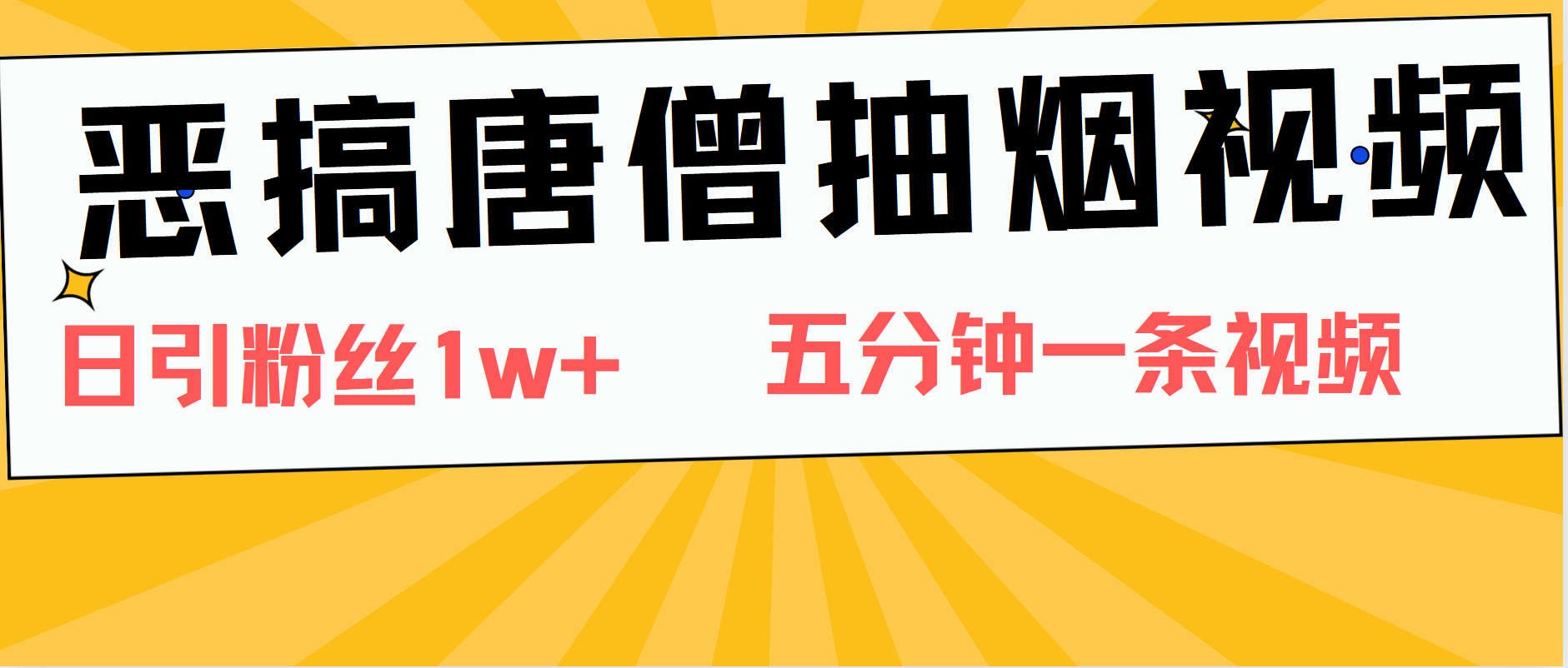 恶搞唐僧抽烟视频，日涨粉1W+，5分钟一条视频-易学副业