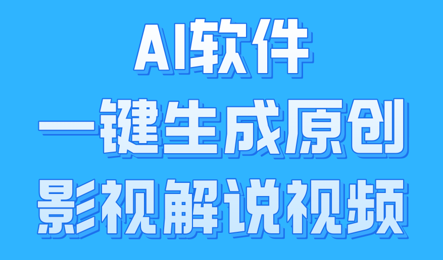 AI软件一键生成原创影视解说视频，小白日入1000+-易学副业