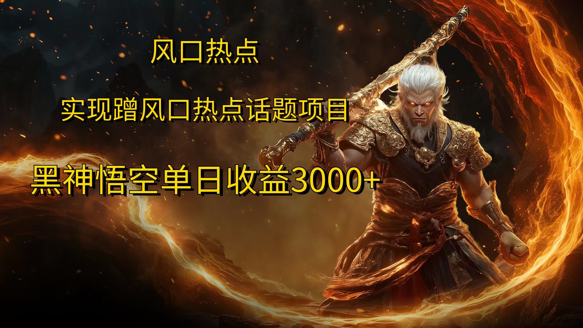 风口热点项目黑神话悟空单日收益4000+-易学副业