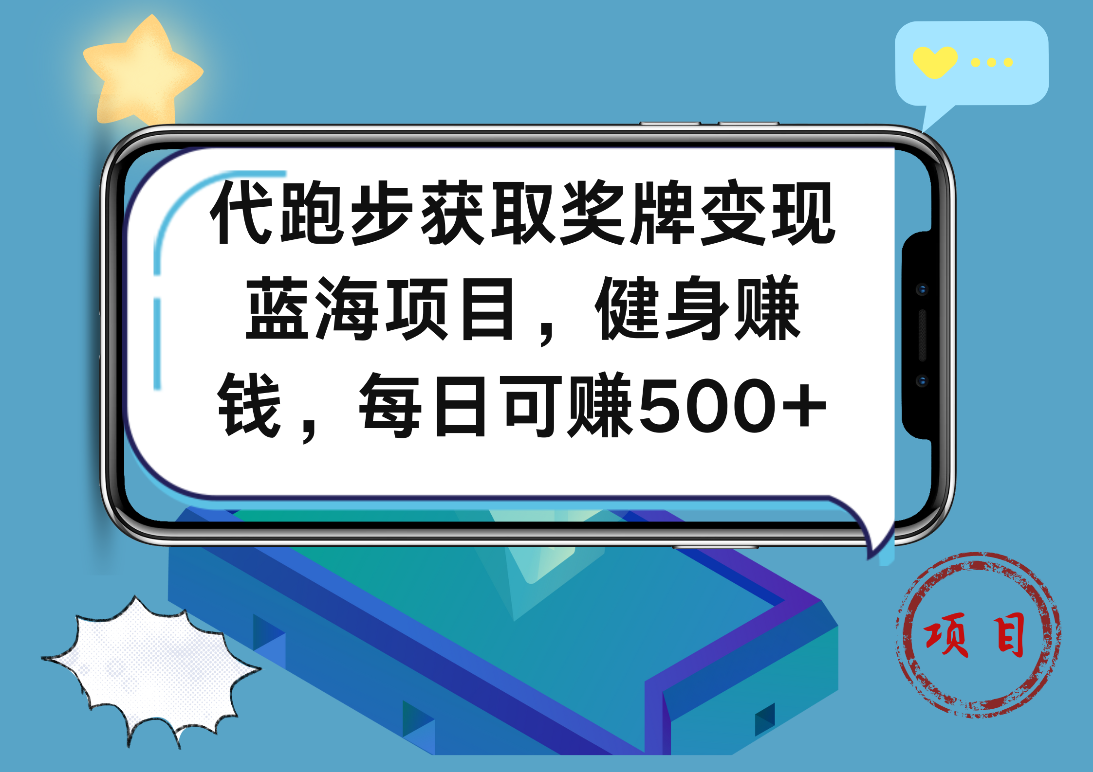 代跑步获取奖牌变现，蓝海项目，健身赚钱，每日可赚500+-易学副业