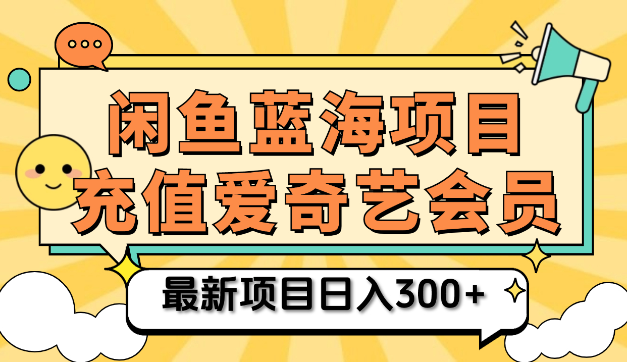 矩阵咸鱼掘金 零成本售卖爱奇艺会员 傻瓜式操作轻松日入三位数-易学副业