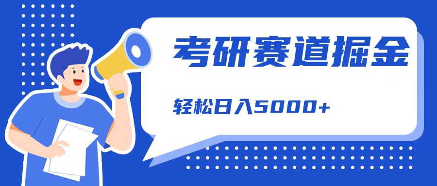 考研赛道掘金，一天5000+，学历低也能做，保姆式教学，不学一下，真的可惜！-易学副业