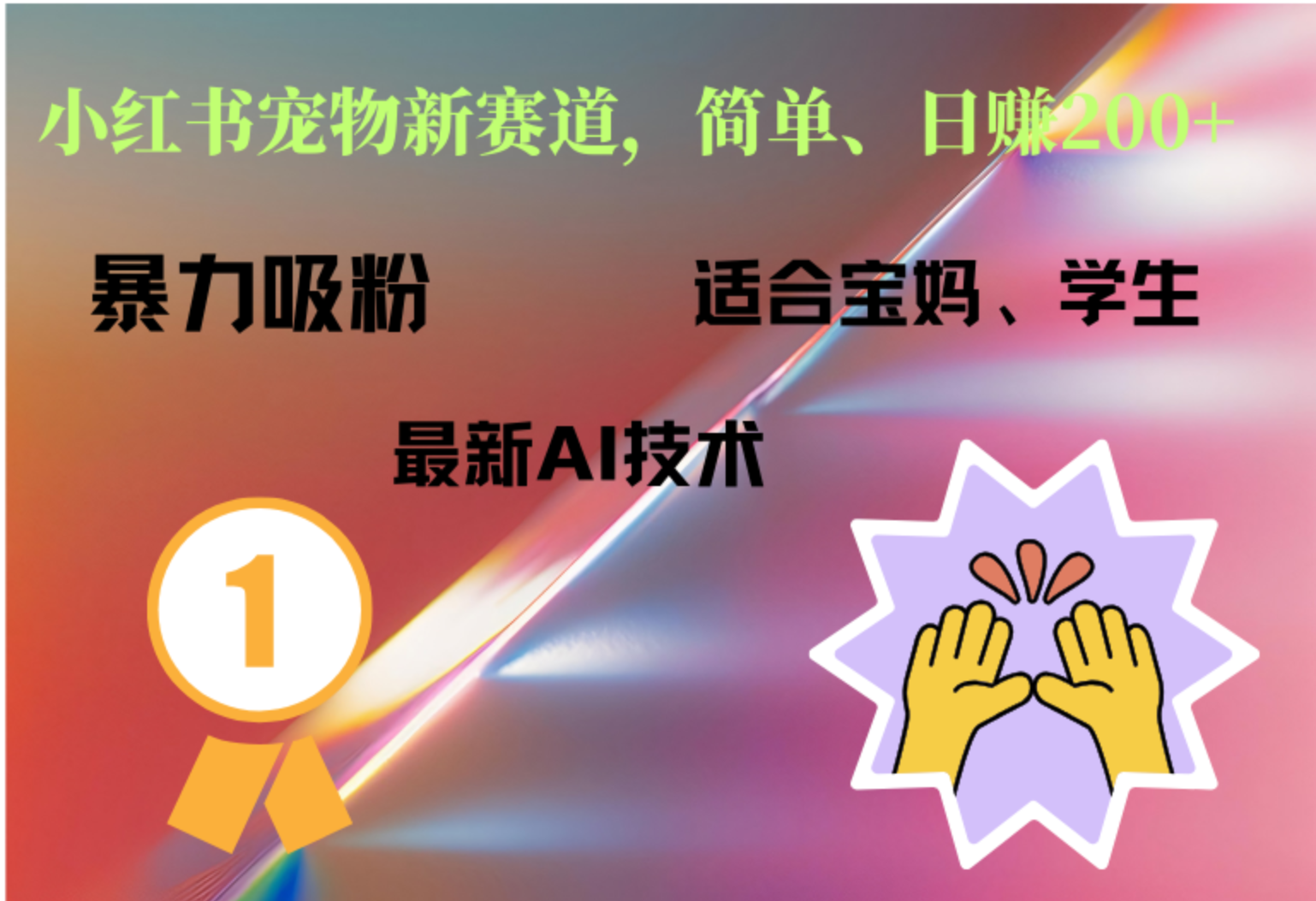 小红书最新宠物赛道，每天只需要1小时轻松搞定-易学副业