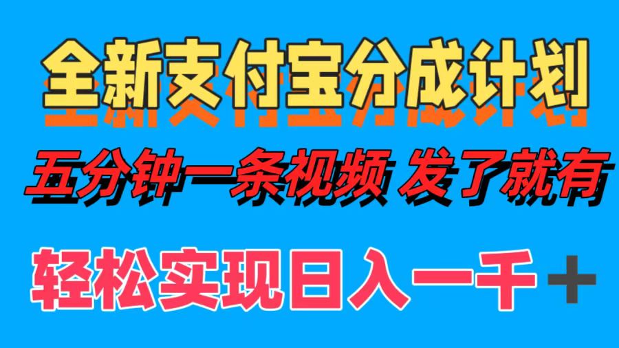 全新支付宝分成计划，五分钟一条视频轻松日入一千＋-易学副业