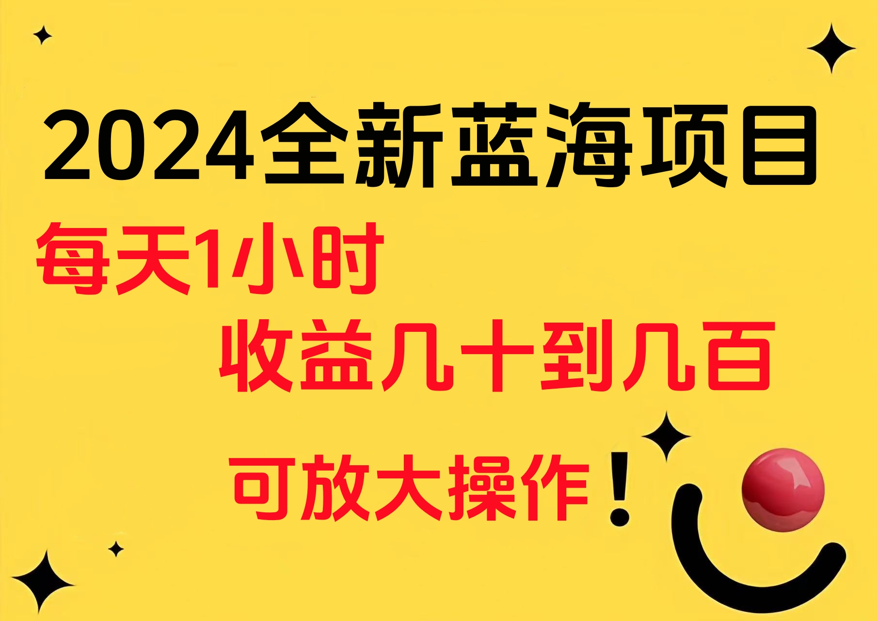 小白有手就行的2024全新蓝海项目，每天1小时收益几十到几百，可放大操作-易学副业