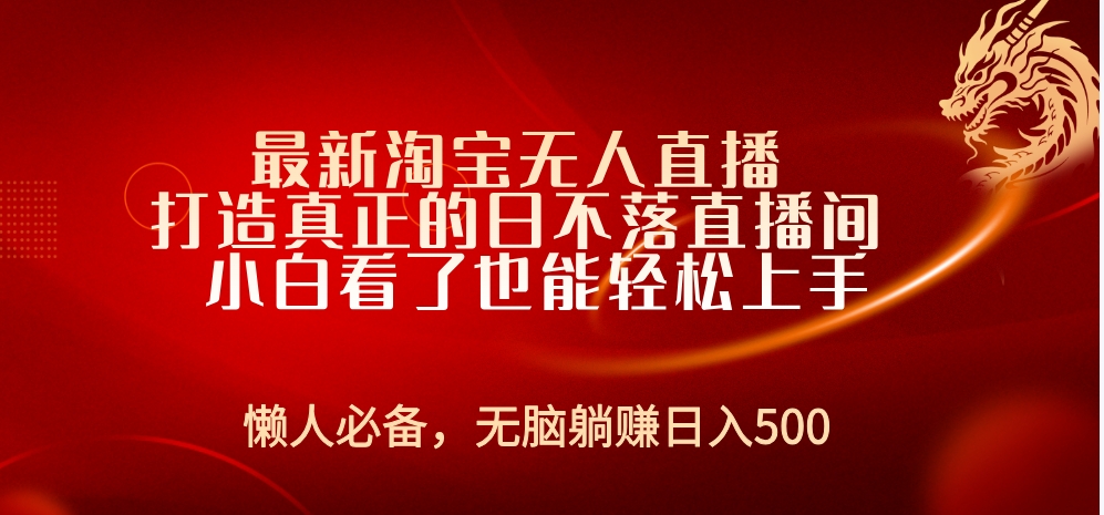 最新淘宝无人直播 打造真正的日不落直播间 小白看了也能轻松上手-易学副业