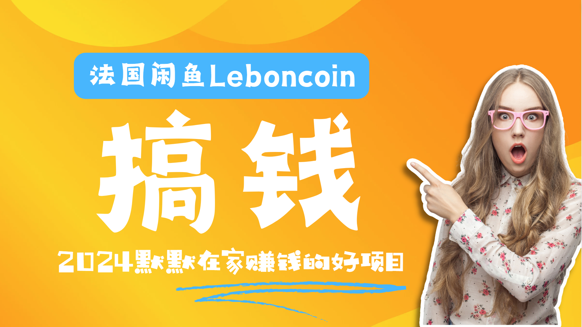 法国闲鱼Leboncoin跨境电商教程：环境邮箱电话解决产品上传及流量，悄悄赚钱-易学副业