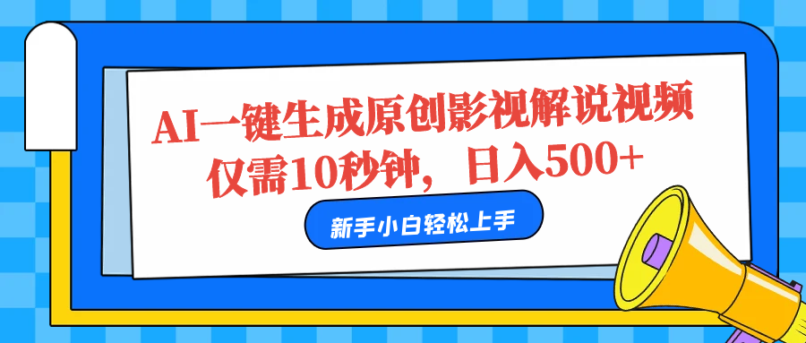 AI一键生成原创影视解说视频，仅需10秒，日入500+-易学副业