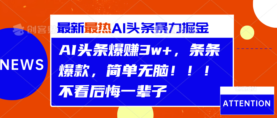 AI头条爆赚3w+，条条爆款，简单无脑！！！不看后悔一辈子-易学副业