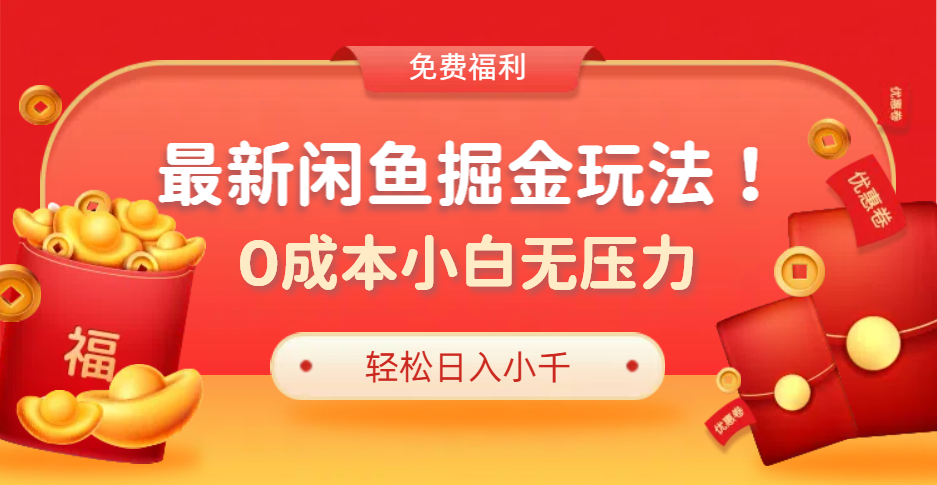 最新咸鱼掘金玩法2.0，更新玩法，0成本小白无压力，多种变现轻松日入过千-易学副业