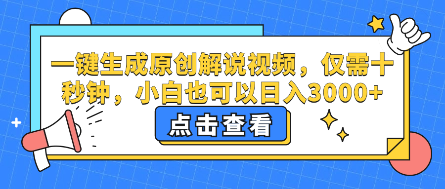 一键生成原创解说视频，小白也可以日入3000+，仅需十秒钟-易学副业