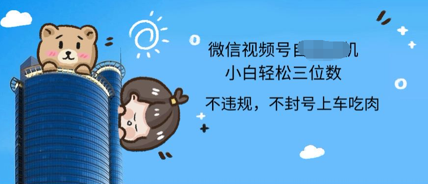 2024最新微信视频号挂机小白可上手，轻松日入三位数-易学副业