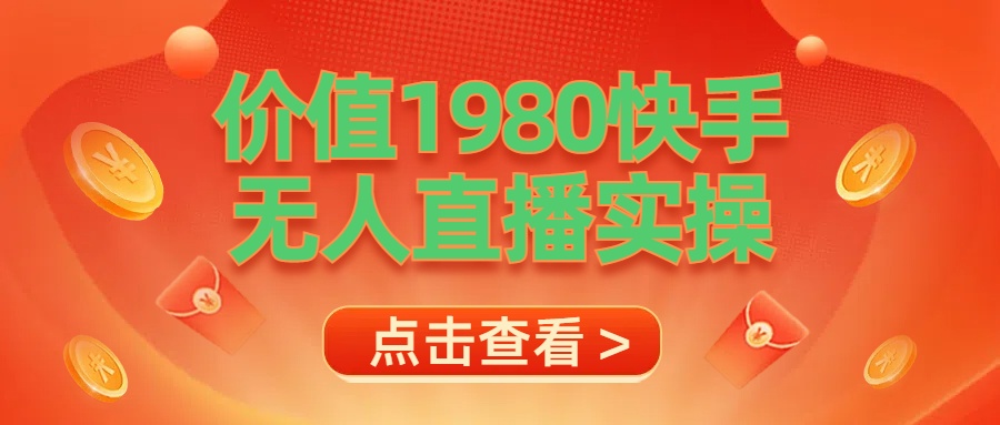 最新最专业无人直播素材实操-易学副业