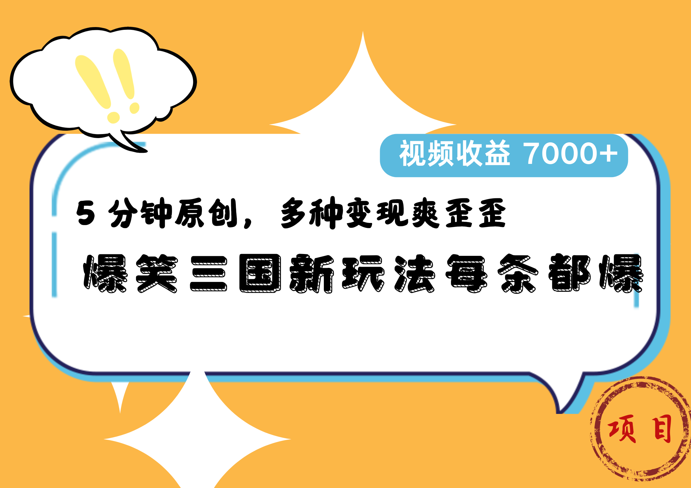 爆笑三国新玩法每条都爆，5 分钟原创，多种变现爽歪歪，视频收益 7000+-易学副业