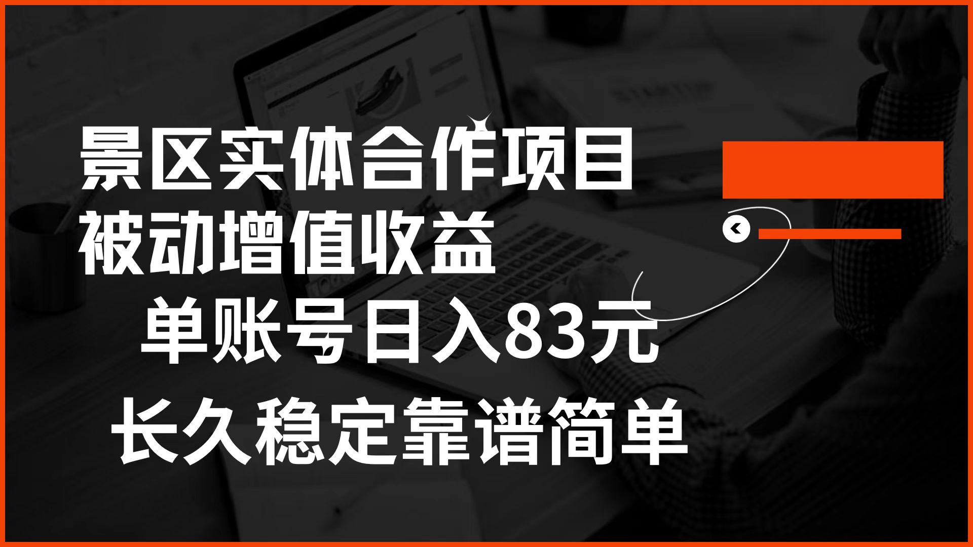 景区房票合作 被动增值收益 单账号日入83元 稳定靠谱简单-易学副业