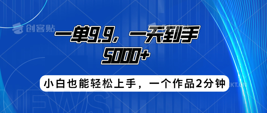 搭子项目，一单9.9，一天到手5000+，小白也能轻松上手，一个作品2分钟-易学副业