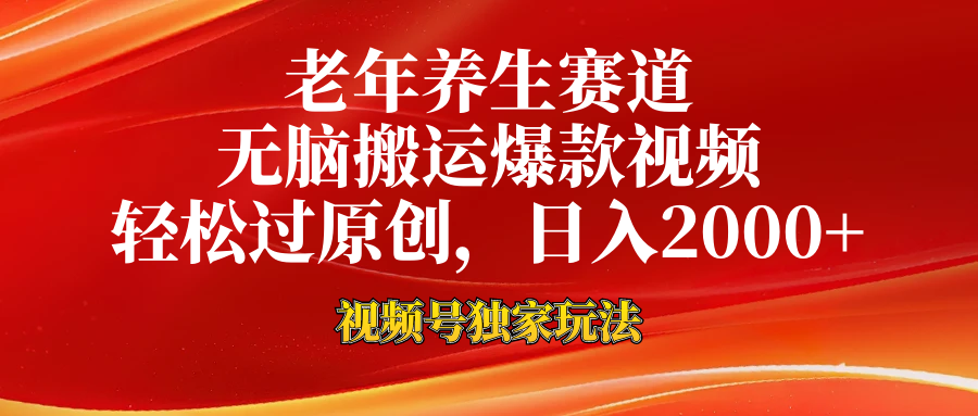 视频号最新玩法，老年养生赛道，无脑一键搬运爆款视频，轻松过原创，日入2000+-易学副业
