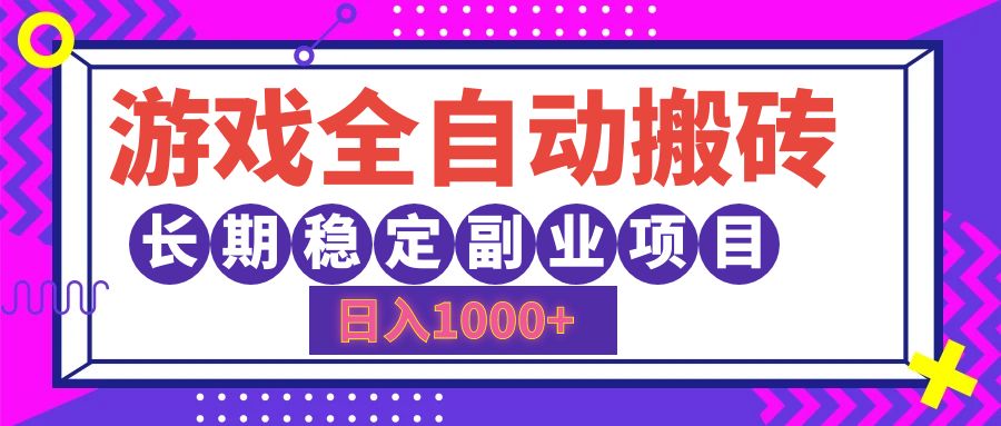 游戏全自动搬砖，日入1000+，小白可上手，长期稳定副业项目-易学副业