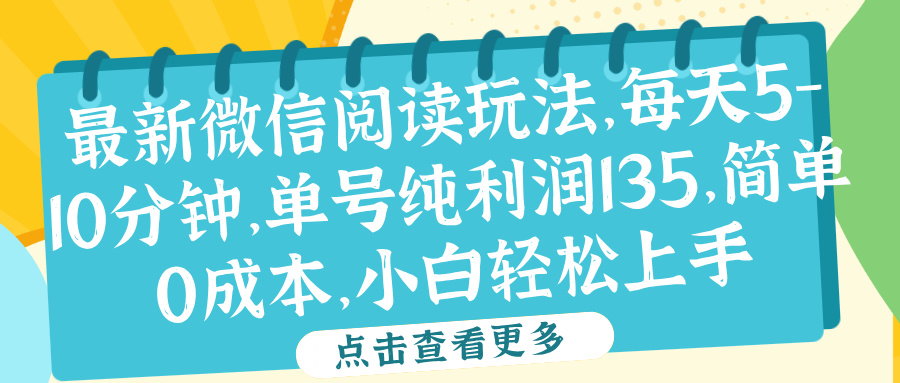 微信阅读最新玩法，每天5-10分钟，单号纯利润135，简单0成本，小白轻松上手-易学副业