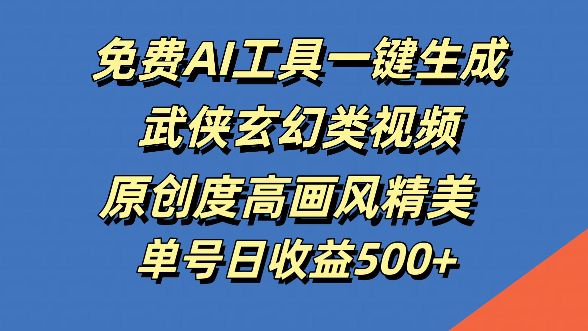 免费AI工具一键生成武侠玄幻类视频，原创度高画风精美，单号日收益500+-易学副业