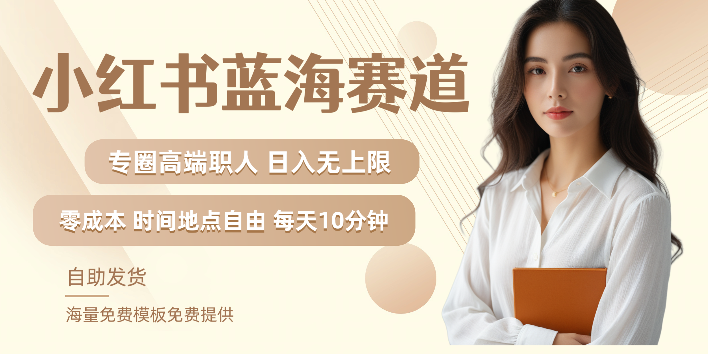 小红书蓝海赛道专圈高端职人日入无上限零成本每天十分钟-易学副业