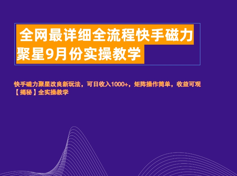 全网最详细全流程快手磁力聚星实操教学-易学副业