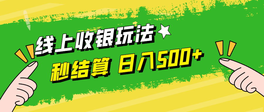 线上收银玩法日入500+-易学副业